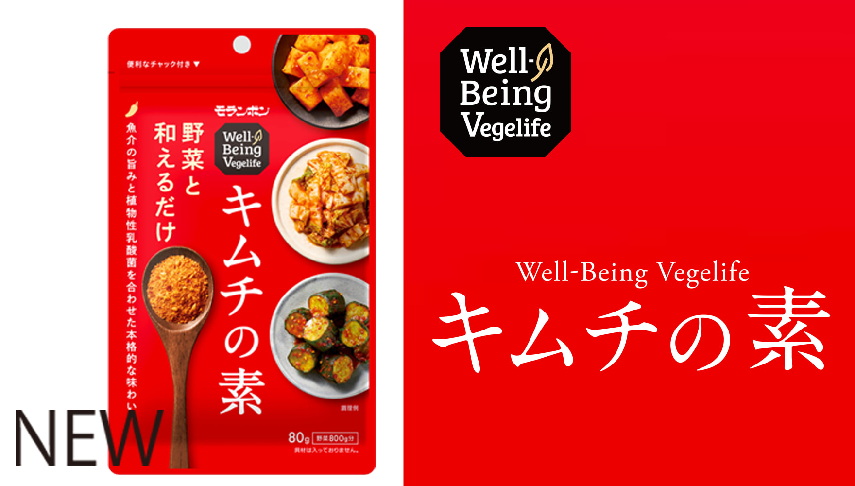 【コンセプト】Well-Being Vegelife キムチの素