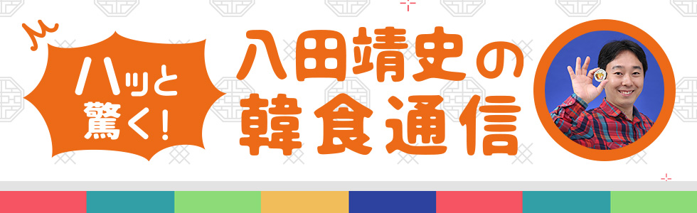 ハッと驚く！八田靖史の韓国通信