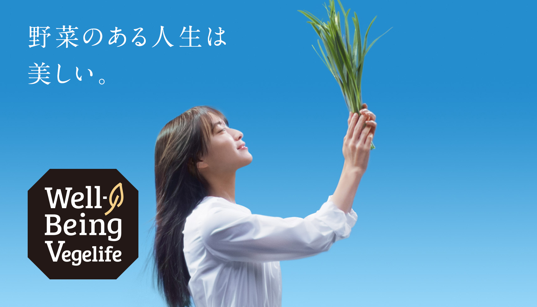 【コンセプト】Well-Being Vegelife