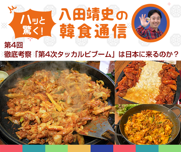 【TOPスライダー】八田靖史コラム「第4次タッカルビブーム」