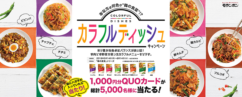 　「韓の食菜 カラフルディッシュ」キャンペーン