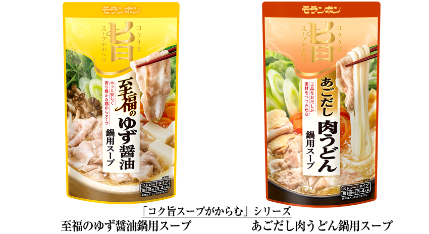 ｢至福のゆず醤油鍋用スープ｣「あごだし肉うどん鍋用スープ」