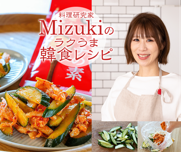 【TOPスライダー】Mizukiのラクうま韓食レシピ「ささみときゅうりのキムチ和え」