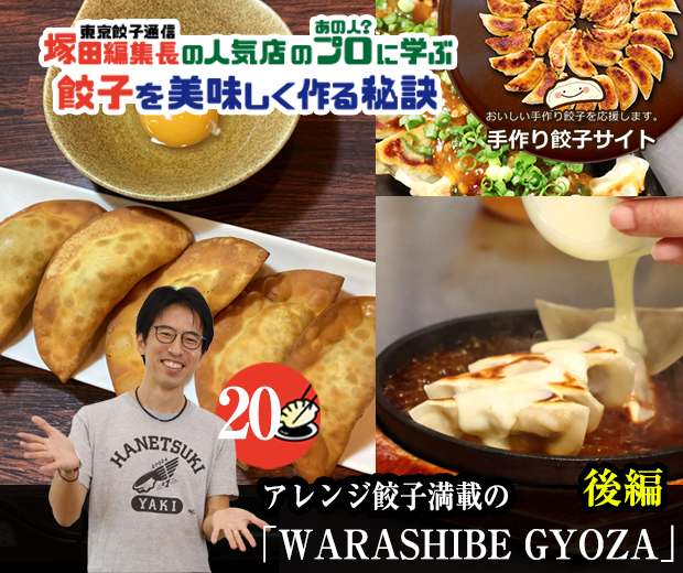 【TOPスライダー】塚田編集長の人気店のプロ（あの人？）に学ぶ　餃子を美味しく作る秘訣⑳「WARASHIBE GYOZA（後編）」