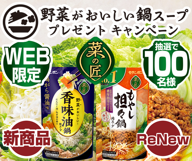 【TOPスライダー】WEBキャンペーン「野菜がおいしい鍋スープ プレゼントキャンペーン」