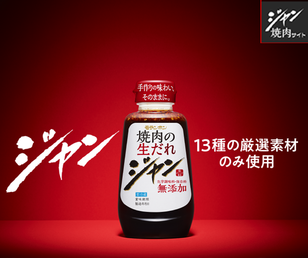 【TOPスライダー】ジャン焼肉サイト