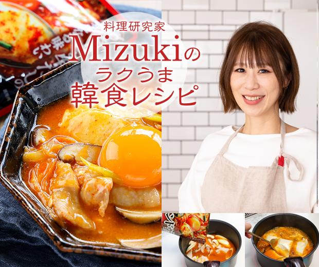【TOPスライダー】Mizukiのラクうま韓食レシピ「とろ～りチーズスンドゥブ」
