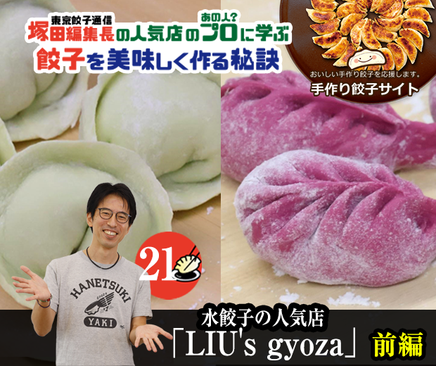 【TOPスライダー】塚田編集長の人気店のプロ（あの人？）に学ぶ　餃子を美味しく作る秘訣21「 LIU'S gyoza（前編）」