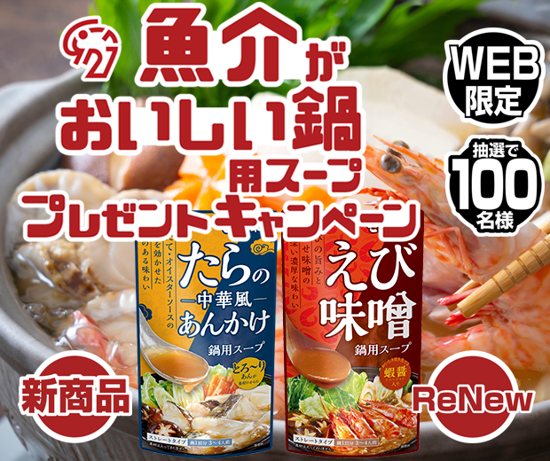 【TOPスライダー】WEBキャンペーン「魚介がおいしい鍋用スープ プレゼントキャンペーン」