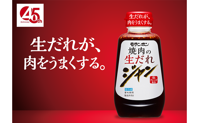 「ジャン 焼肉の生だれ」発売45周年