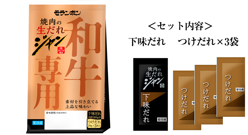 「ジャン 焼肉の生だれ 和牛専用」新発売