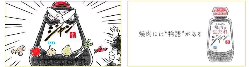 「ジャン 焼肉の生だれ」発売45周年
