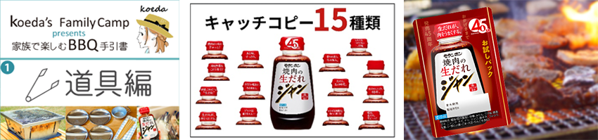 「ジャン 焼肉の生だれ」発売45周年