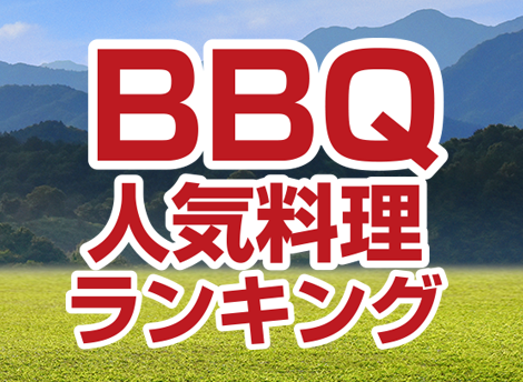 ジャン焼肉サイト：ランキング「BBQ人気料理ランキング」を掲載しました。