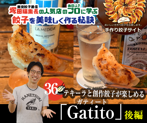 【TOPスライダー】塚田編集長の人気店のプロ（あの人？）に学ぶ　餃子を美味しく作る秘訣：テキーラと創作餃子が楽しめる「Gatito」（後編）