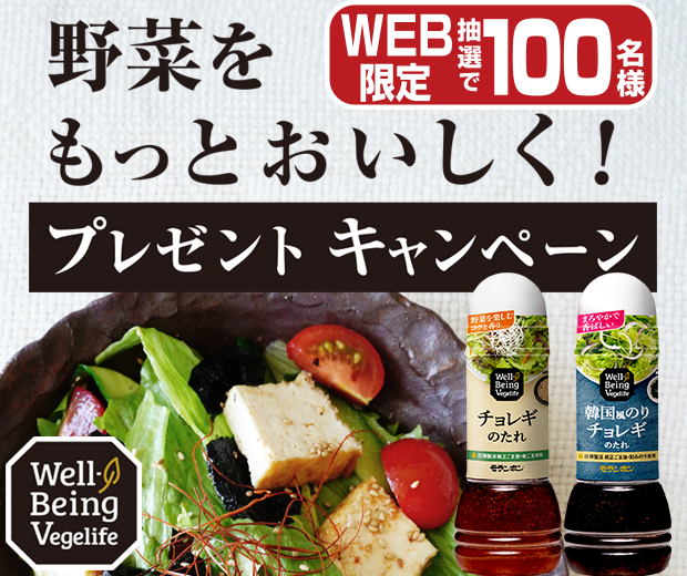 【TOPスライダー】WEBキャンペーン「野菜をもっとおいしく！プレゼントキャンペーン」