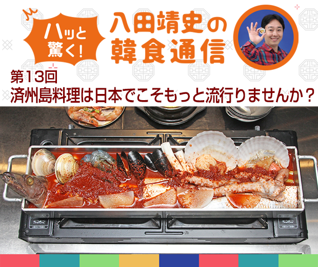 【TOPスライダー】八田靖史コラム：済州島料理は日本でこそもっと流行りませんか？