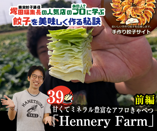 【TOPスライダー】塚田編集長の人気店のプロ（あの人？）に学ぶ　餃子を美味しく作る秘訣：甘くてミネラル豊富なアフロきゃべつ「Hennery Market」（前編）