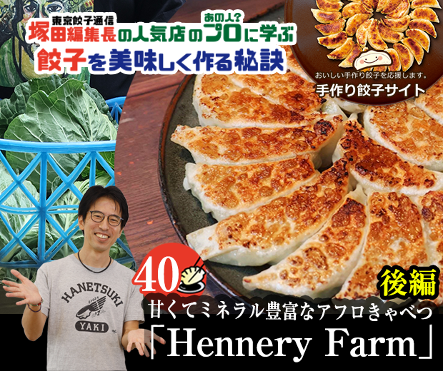 【TOPスライダー】塚田編集長の人気店のプロ（あの人？）に学ぶ　餃子を美味しく作る秘訣：甘くてミネラル豊富なアフロきゃべつ「Hennery Market」（後編）