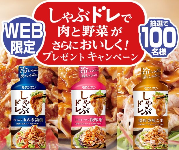 【TOPスライダー】WEBキャンペーン「しゃぶドレで肉と野菜がさらにおいしく！プレゼントキャンペーン」