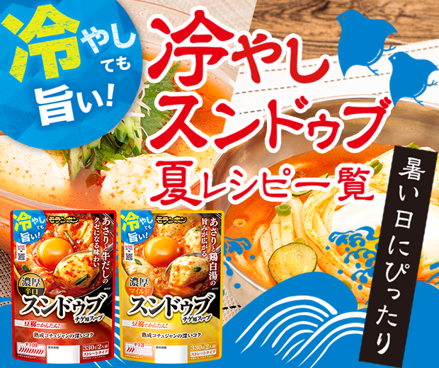 【TOPスライダー】スンドゥブの夏レシピ