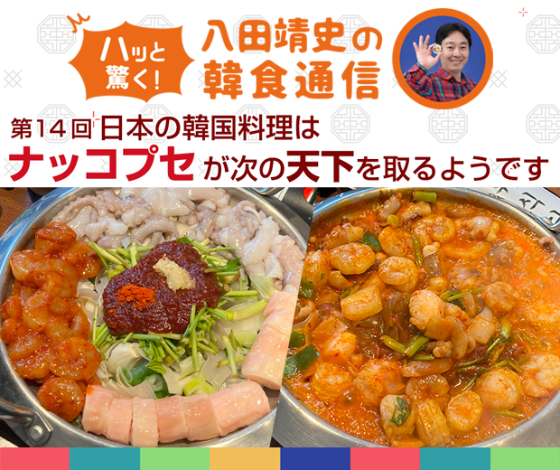 【TOPスライダー】八田靖史コラム：日本の韓国料理はナッコプセが次の天下を取るようです