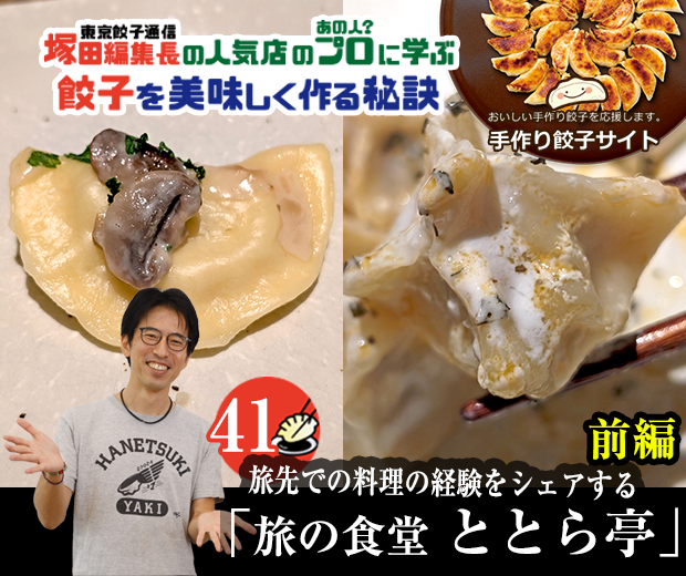 【TOPスライダー】塚田編集長の人気店のプロ（あの人？）に学ぶ　餃子を美味しく作る秘訣：旅先での料理の経験をシェアする「旅の食堂 ととら亭」（前編）