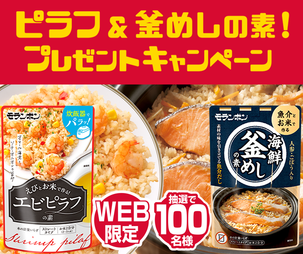 【TOPスライダー】WEBキャンペーン「ピラフ＆釜めしの素！プレゼントキャンペーン」