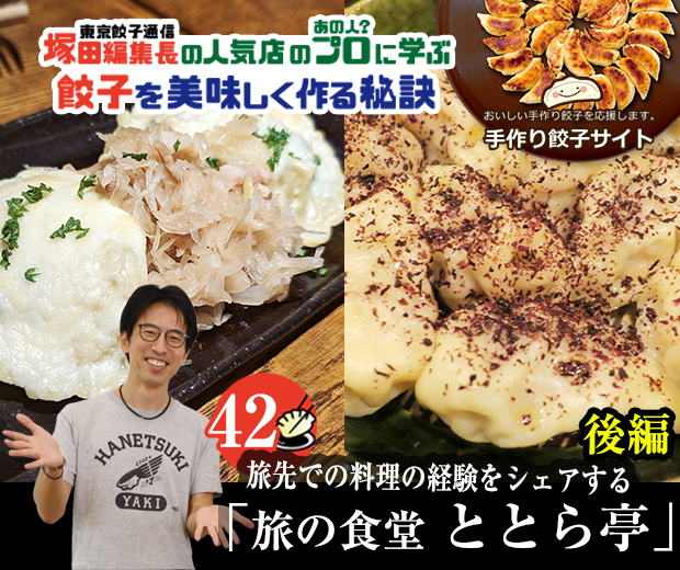 【TOPスライダー】塚田編集長の人気店のプロ（あの人？）に学ぶ　餃子を美味しく作る秘訣：旅先での料理の経験をシェアする「旅の食堂 ととら亭」（後編）
