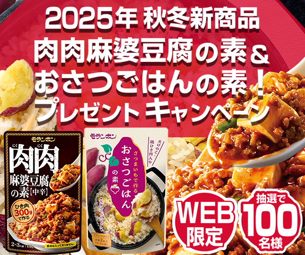 【TOPスライダー】WEBキャンペーン「2025年秋冬新商品 肉肉麻婆豆腐の素＆おさつごはんの素！プレゼントキャンペーン」