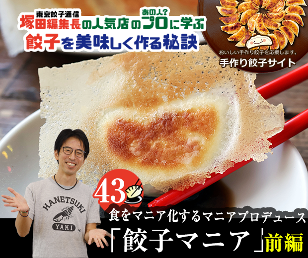 【TOPスライダー】塚田編集長の人気店のプロ（あの人？）に学ぶ　餃子を美味しく作る秘訣：皮から手作りのこだわった餃子を本場中国の雰囲気を感じながら楽しむ「マニア餃子」（前編）