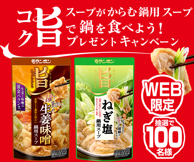 【TOPスライダー】WEBキャンペーン「コク旨スープがからむ鍋用スープで鍋を食べよう！プレゼントキャンペーン」