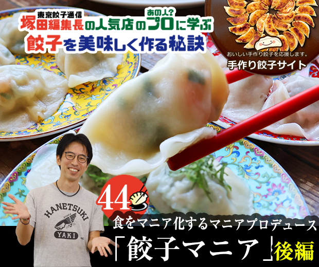 【TOPスライダー】塚田編集長の人気店のプロ（あの人？）に学ぶ　餃子を美味しく作る秘訣：皮から手作りのこだわった餃子を本場中国の雰囲気を感じながら楽しむ「マニア餃子」（後編）