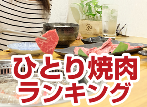 ジャン焼肉サイト：[焼肉情報館]ランキング「ひとり焼肉ランキング」を掲載しました。
