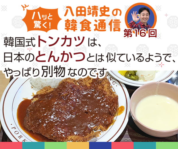 【TOPスライダー】八田靖史コラム：韓国式トンカツは、日本のとんかつとは似ているようで、やっぱり別物なのです。