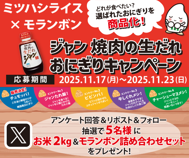 【TOPスライダー】ミツハシライス×モランボン 　ジャン 焼肉の生だれ おにぎりキャンペーン