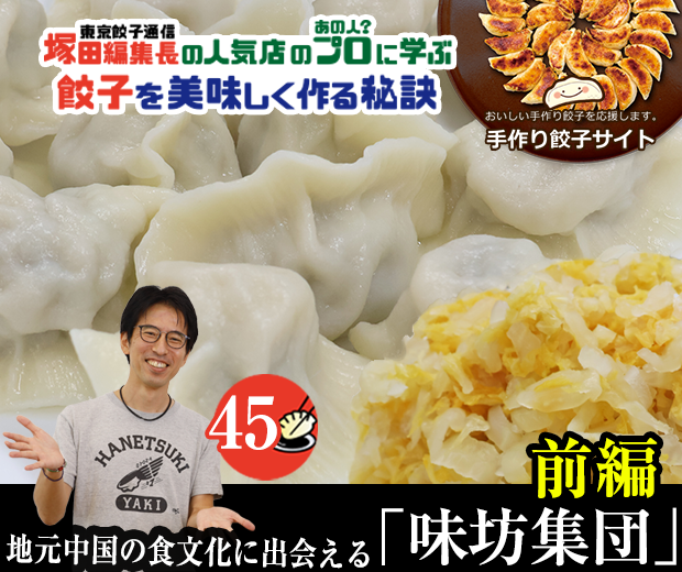【TOPスライダー】塚田編集長の人気店のプロ（あの人？）に学ぶ　餃子を美味しく作る秘訣：地元中国の食文化に出会える「味坊集団」（前編）