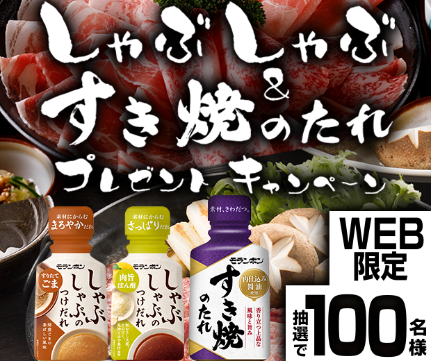 【TOPスライダー】WEBキャンペーン「しゃぶしゃぶ＆すき焼のたれ プレゼントキャンペーン」