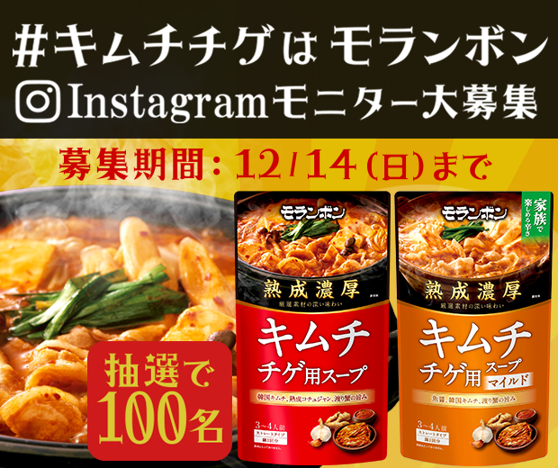 【TOPスライダー】#キムチチゲはモランボン モニター大募集