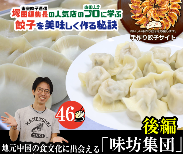 【TOPスライダー】塚田編集長の人気店のプロ（あの人？）に学ぶ　餃子を美味しく作る秘訣：地元中国の食文化に出会える「味坊集団」（後編）
