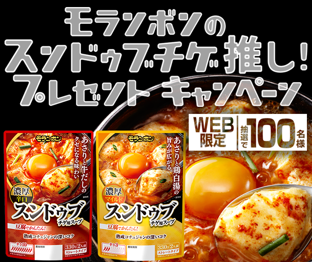 【TOPスライダー】WEBキャンペーン「モランボンのスンドゥブチゲ推し！プレゼントキャンペーン」