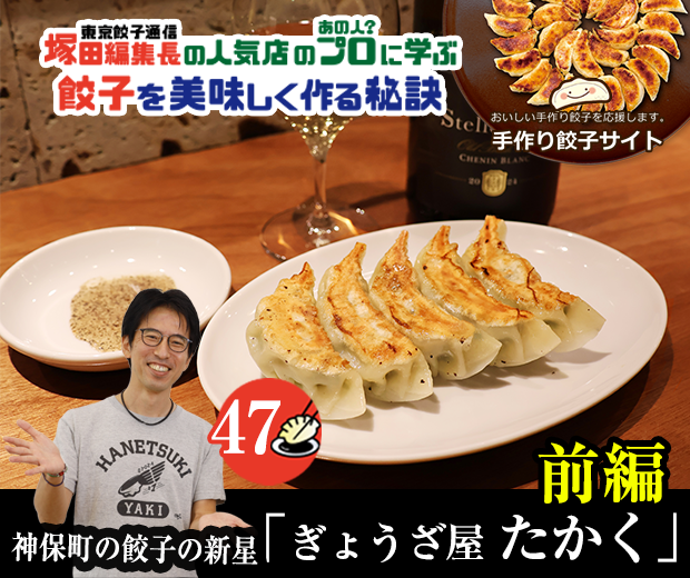 【TOPスライダー】塚田編集長の人気店のプロ（あの人？）に学ぶ　餃子を美味しく作る秘訣：神保町の餃子の新星「ぎょうざ屋 たかく」（前編）
