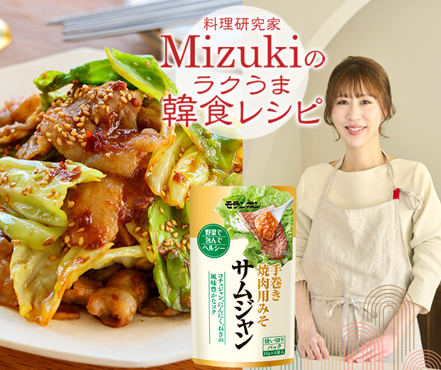 【TOPスライダー】Mizukiのラクうま韓食レシピ「豚バラキャベツの韓国風みそ炒め（韓食レシピ）」
