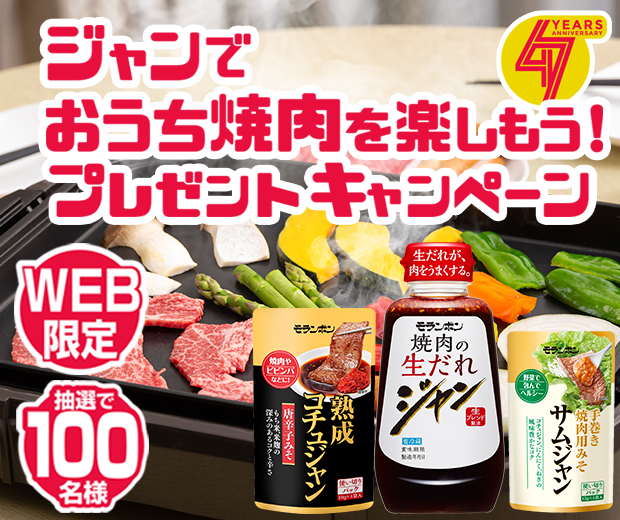 【TOPスライダー】WEBキャンペーン「ジャンでおうち焼肉を楽しもう！プレゼントキャンペーン」