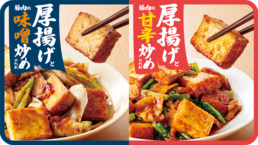 「厚揚げと豚肉の味噌炒めのたれ」「厚揚げと豚肉の甘辛炒めのたれ」