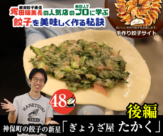 【TOPスライダー】塚田編集長の人気店のプロ（あの人？）に学ぶ　餃子を美味しく作る秘訣：神保町の餃子の新星「ぎょうざ屋 たかく」（後編）