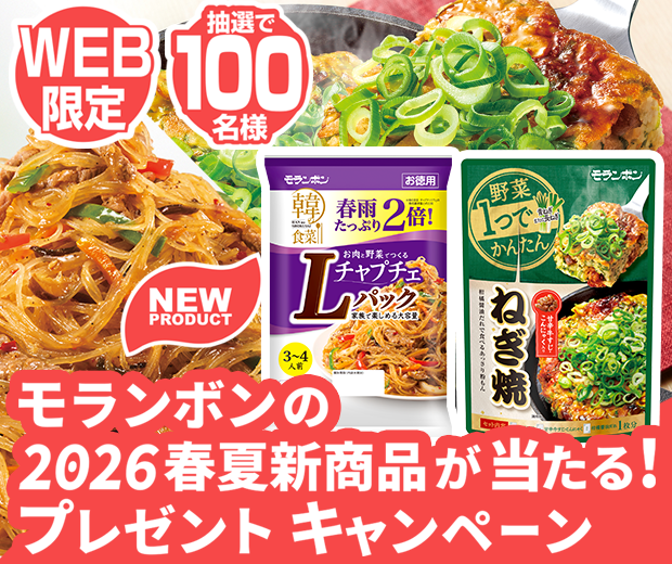 【TOPスライダー】WEBキャンペーン「モランボンの2026春夏新商品が当たる！プレゼントキャンペーン」