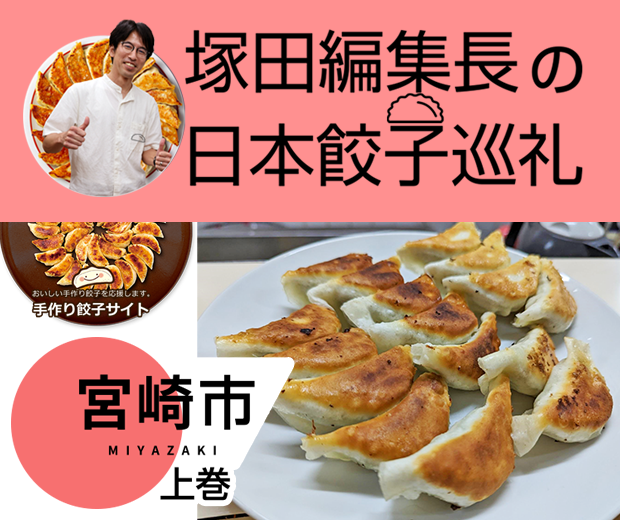【TOPスライダー】塚田編集長の日本餃子巡礼 「6年連続「餃子購入頻度日本一」の宮崎市（上巻）」