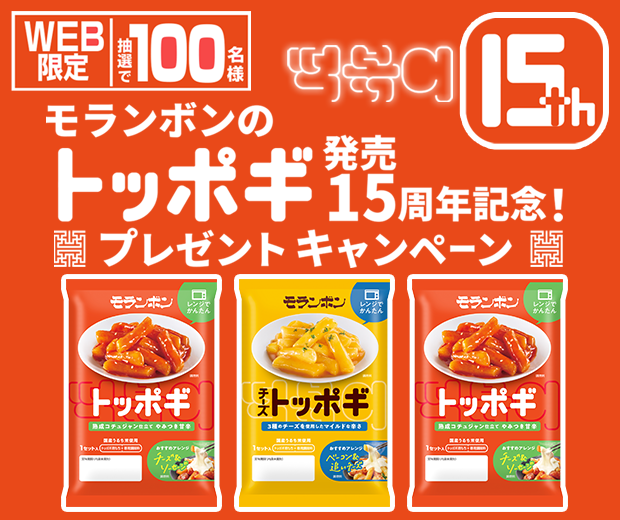 【TOPスライダー】WEBキャンペーン「モランボンのトッポギ発売15周年記念！プレゼントキャンペーン」