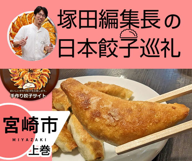 【TOPスライダー】塚田編集長の日本餃子巡礼 「宮崎の食材を活かした宮崎餃子（宮崎県：下巻）」